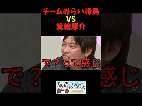 箕輪厚介VSチームみらい峰島侑也議員 #リハック