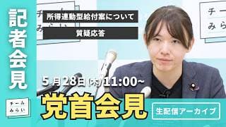 【チームみらい】党首会見 (2026年5月28日）開始予定11:00〜　 #安野貴博