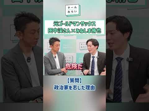 #チームみらい #安野たかひろ #みねしま侑也 #みらい #田中渓