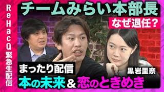 【ReHacQ生配信】飲みながら...まったり雑談【箕輪厚介vs黒岩里奈vs高橋弘樹】