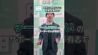 【受験生にも配慮】チームみらいは受験生にも配慮して選挙活動を行います！