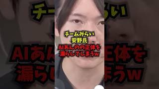 【自白】チームもらい安野氏AIあんのの正体を漏らしてしまうww#チームみらい#安野氏#AIあんの#規約違反#shorts