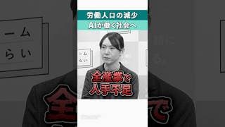 労働人口の減少｜日本はAIとどう生きるか #shorts