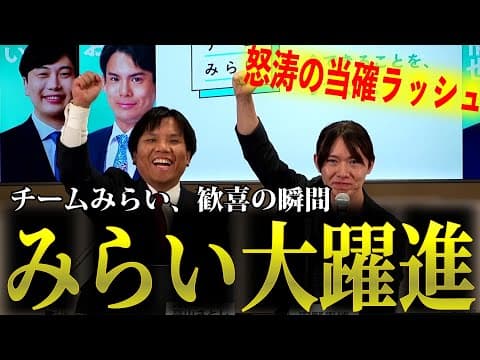 【記録】チームみらい「大躍進」の瞬間。20:00開票直後の当確ラッシュと、安野たかひろがYouTube視聴者に語ったこと #チームみらい #安野たかひろ #衆議院選挙2026