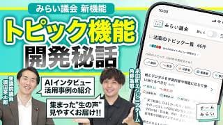 【新機能公開】集めた声を循環!「トピック機能」リリース!「みらい議会」の進化やAIインタビューを永田町エンジニアチームが語る! #チームみらい
