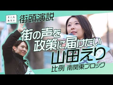 チームみらい【 山田えり 】比例 南関東ブロック　新浦安街頭演説　/2026.01.24　#ファンメイド #チームみらい #安野たかひろ