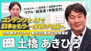 【日本をもう一度稼げる国へ】技術者×脚本家 #土橋あきひろ が描くAI産業戦略【チームみらい】