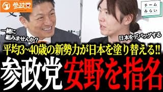 「一緒に組みませんか？」参政党・神谷氏が安野貴博を“公開スカウト”!? 共同通信の調査で判明した新勢力躍進の衝撃