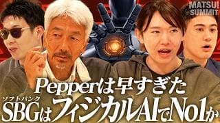 日本は小さなものづくりで世界最強？/ソフトバンクGはフィジカルAI情報でNo.1か/エヌビディアが強い理由/注目企業パランティアなど/安野貴博×中島聡×ものづくり太郎×国山ハセン＜松井証券＞