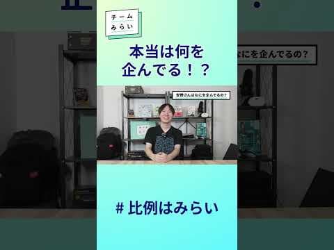 【チームみらい党首】本当はなにを企んでる！？
