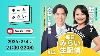 【毎日みらい生配信】#12 みねしま侑也＆武藤かず子「 デイリーみらいライブ 」#チームみらい