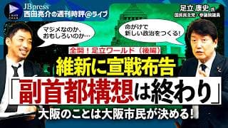 【西田亮介×足立康史②】維新に宣戦布告！大阪・副首都構想は「終わりの始まり」／大阪市民不在の住民投票？／“勝つまでジャンケン”3つの咎とは【西田亮介の週刊時評＠ライブ】