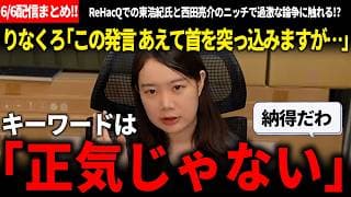 東浩紀「正気じゃない」→りなくろ「あえて首を突っ込みますが」政治のエンタメ化からエンタメが政治に利用されている状態に!?ニッチで深い話がガチ面白かった【安野貴博/チームみらい/黒岩里奈/ReHacQ】