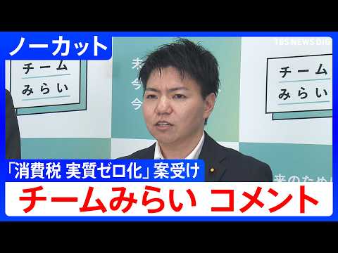 【チームみらいコメント】国民会議で「消費税 実質ゼロ化」の議長案提示を受け　食料品の消費税「来年4月から1％」と給付を組み合わせる方針【ノーカット】（2026年6月17日）｜TBS NEWS DIG