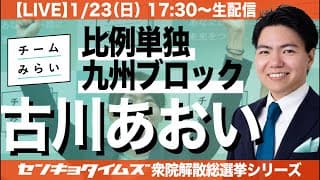 【LIVE】チームみらい・古川あおい生出演！（衆院解散選挙シリーズ）