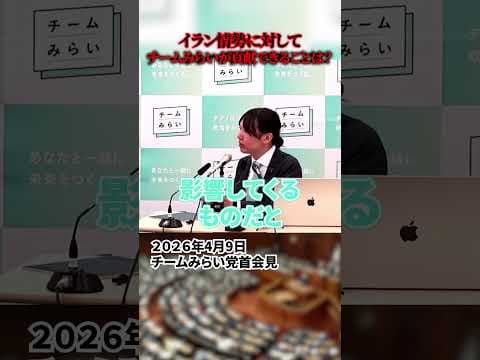 【安野貴博】イラン情勢に対してチームみらいが貢献できることは？
