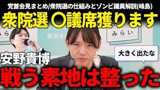 【衆院選前に見るべき!!】衆議院解散総選挙に向けて準備万端!?党首会見まとめ＆選挙仕組み解説って話!!【安野貴博/チームみらい】