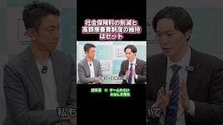 社会保険料の削減と高額療養費制度の維持はセット #チームみらい #安野たかひろ #みねしま侑也 #田中渓 #衆院選2026