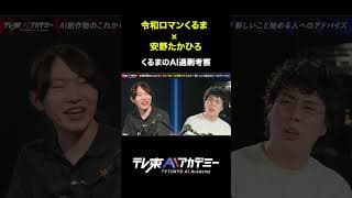 【令和ロマンくるま】”AI” 過剰考察 #テレ東AIアカデミー  #安野たかひろ #令和ロマンくるま