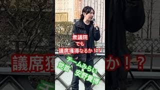 川口駅東口での訴え！！#チームみらい　#衆議院議員総選挙 #安野貴博