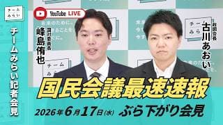 【チームみらい】国民会議最速速報 ぶら下がり会見 (2026年6月17日16:30頃開始予定)  #国民会議  #古川あおい #峰島侑也