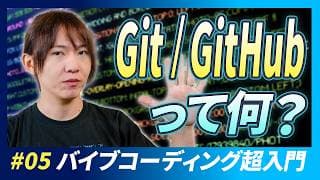 【バイブコーディング超入門講座第5回】初心者向けGit&GitHub解説 / Claude Codeを使えば怖くない！ / バイブコーディングに必須の5操作 / セーブポイントを作る
