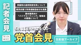 【チームみらい】党首会見 (2026年6月11日）　開始予定14:00〜  #安野貴博