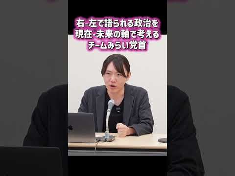 右-左で語られる政治を現在-未来の軸で考えるチームみらい党首 #安野たかひろ  #チームみらい #解散総選挙