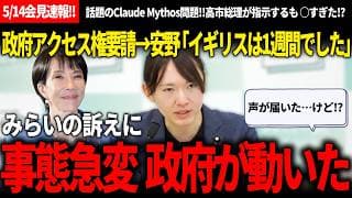 【5/14党首会見速報!!】Claude Mythos問題 チームみらいの訴えで政府が動いた!? ─だけども、安野氏が指摘する諸外国との○○の違いに納得しかなかった【安野貴博/チームみらい/高市早苗】