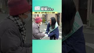 堀場さち子_衆議院選挙5日目_20260131＜比例 近畿ブロック・京都1区重複 公認候補＞