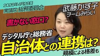 自治体ともっとデータ連携を!【チームみらい】武藤かず子 総務委員会 / 2026年4月28日　#ファンメイド #チームみらい #安野たかひろ