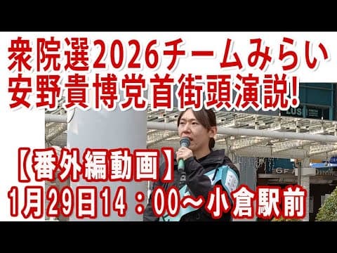 #衆院選2026　#チームみらい #安野貴博 党首街頭演説（2026年1月29日 14：00～小倉駅前）