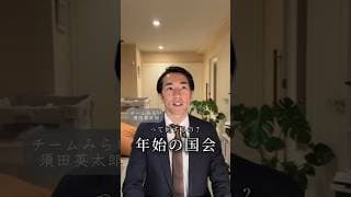 年始の国会って何するの🧐？【チームみらい】須田えいたろう#shorts #チームみらい #須田えいたろう #国会