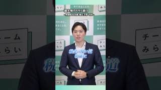 補正予算、用途の見える化・効果検証を！ #チームみらい
