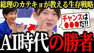 【総理のカテキョが語る】最新AIで合理性が完全敗北した後の人間の未来は