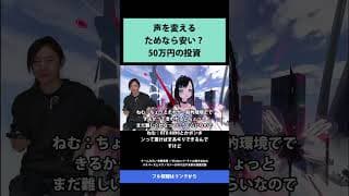 37 声を変える ためなら安い？ 50万円の投資   チームみらい 安野貴博 ✕ VTuber バーチャル美少女ねむ メタバースとテクノロジーが作り出す未来を徹底討論