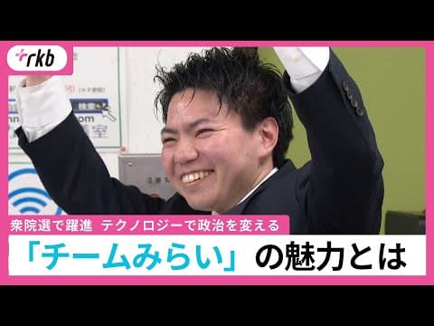 「テクノロジーで政治を変える」衆院選で躍進！　「チームみらい」の魅力とは？
