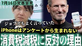 【iPhoneはアンケートから生まれない】安野貴博がなぜ消費税減税に反対するのか？ 7月16日党首会見 #チームみらい #安野貴博 #消費税減税