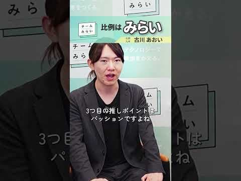 安野が語る！古川推しポイント3選　#チームみらい　#安野たかひろ #古川あおい