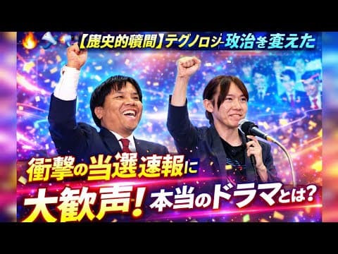 🔥📢🚀 【歴史的瞬間】テクノロジーは政治を変えた――チームみらい衆院初議席獲得の夜、開票センターで起きていた“本当のドラマ”とは 😱✨