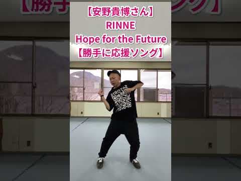 【安野貴博さん｜チームみらい】RINNE-Hope for the Future【勝手に開運ソング】#shorts