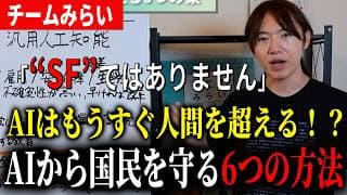 【警告】AIは数年で人間を超える？AIから国民を守る6つの対策【チームみらい】