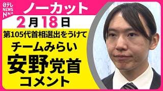 【ノーカット】チームみらい・安野党首がコメント　高市氏の第105代内閣総理大臣選出をうけて──政治ニュース（日テレNEWS）