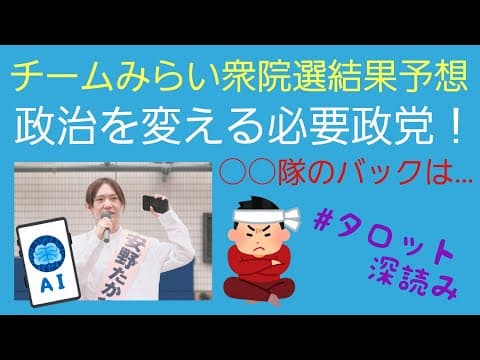 リクエスト／チームみらいの衆院選結果予想❗テクノロジーで政治を変える🔥