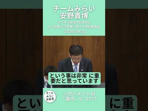 【#チームみらい】2026/04/01 デジタル社会の形成及び人工知能の活用等に関する特別委員会 #安野貴博 氏質疑　③ガバメントAI「源内」についてショート動画ぜひご覧ください♪