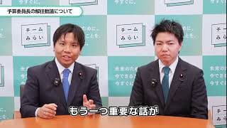 【予算委員長の解任！】動議、その理由とは