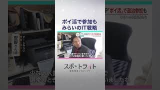 「支持」はどう集まり、どう動く？　新興2党・参政党とチームみらいの支持者たちの活動現場【スポットライト】調査報道プロジェクト #shorts