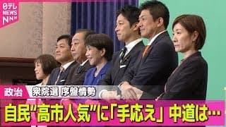 【政治】自民“高市人気”に「手応え」　中道は後半戦へ巻き返し狙う　序盤情勢分析――政治ニュースまとめ （日テレNEWS LIVE）