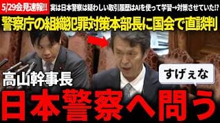 【5/29国会速報!!】とうとう警察庁本部長に直談判!?AIを使った組織犯罪対策にめっっっちゃ踏み込む幹事長と、日本警察のガチ質疑が感心するほど建設的だった【安野貴博/チームみらい/高山聡史】