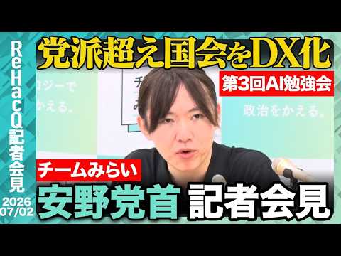 チームみらい安野党首会見：国会正常化とAI民主主義勉強会第3回の全容